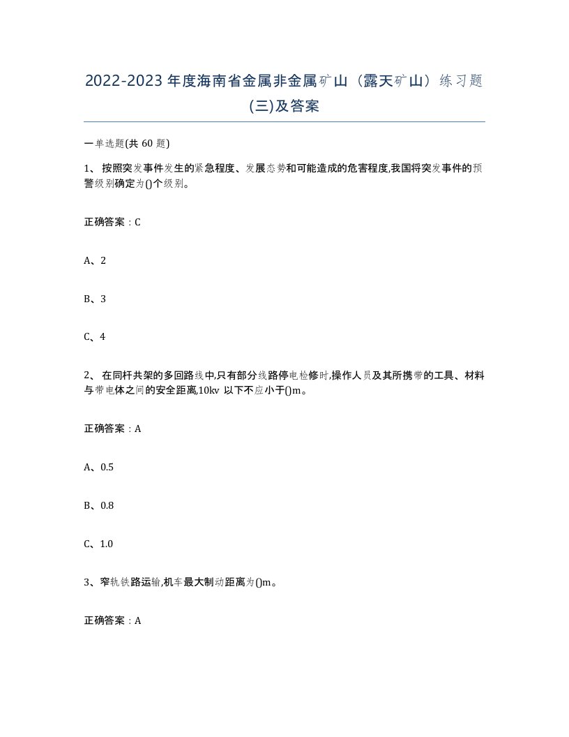 2022-2023年度海南省金属非金属矿山露天矿山练习题三及答案