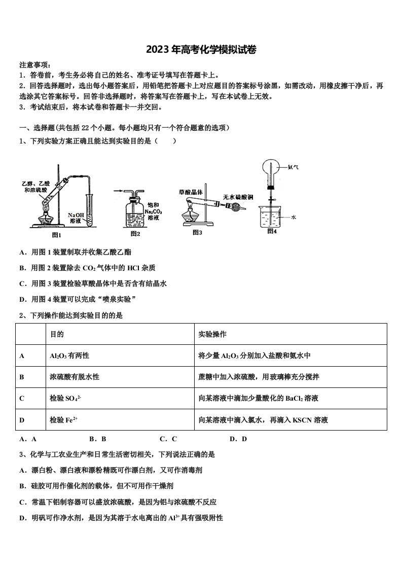 山东省济南市平阴县第一中学2023年高三下学期一模考试化学试题含解析