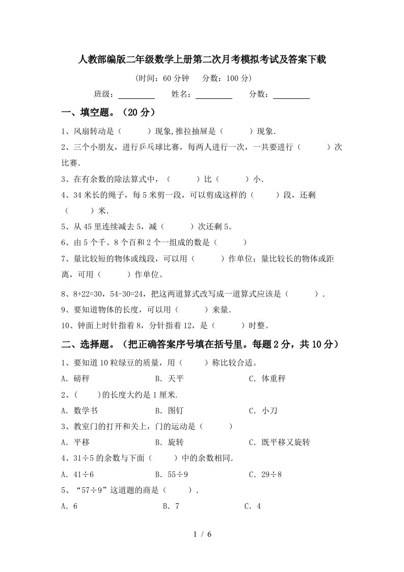 人教部编版二年级数学上册第二次月考模拟考试及答案下载