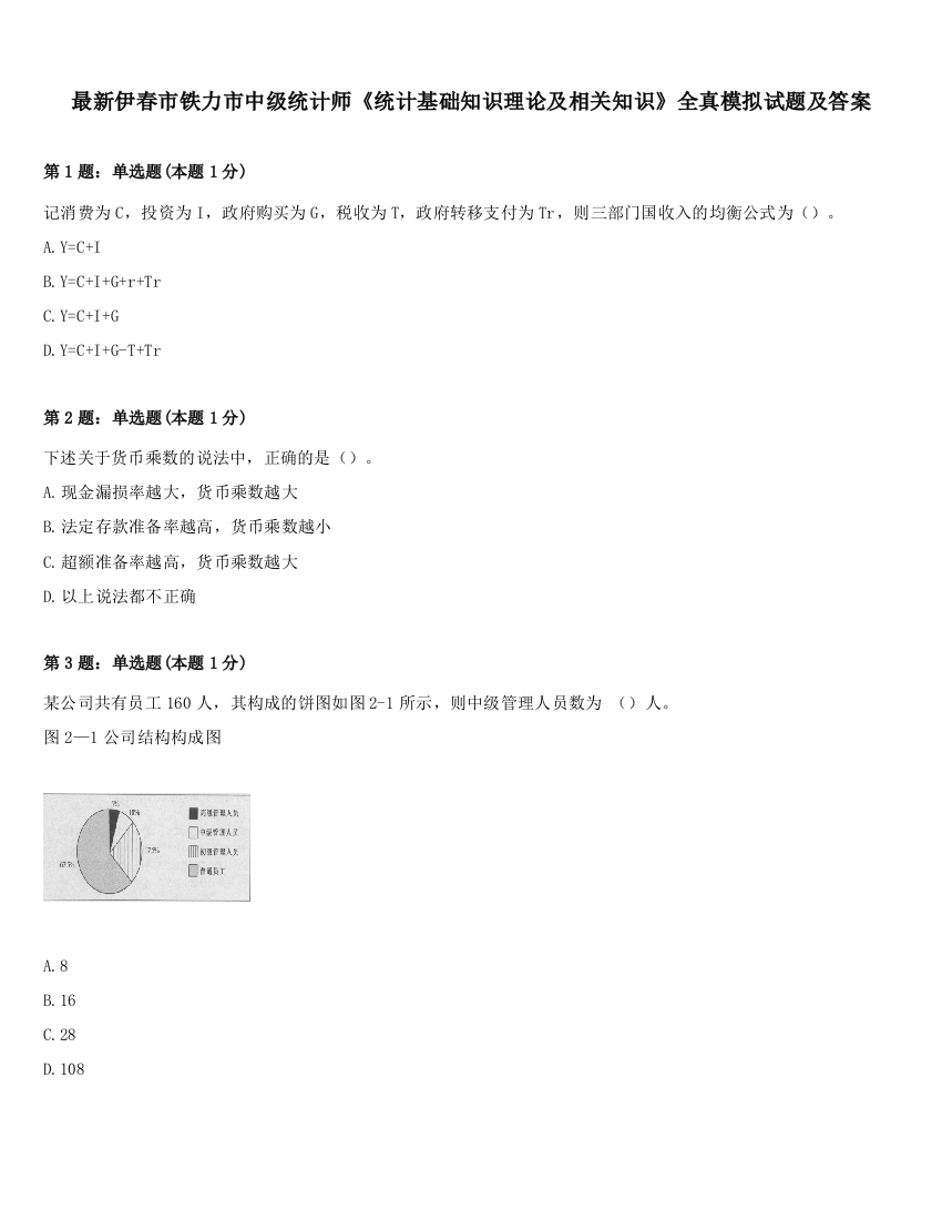 最新伊春市铁力市中级统计师《统计基础知识理论及相关知识》全真模拟试题及答案