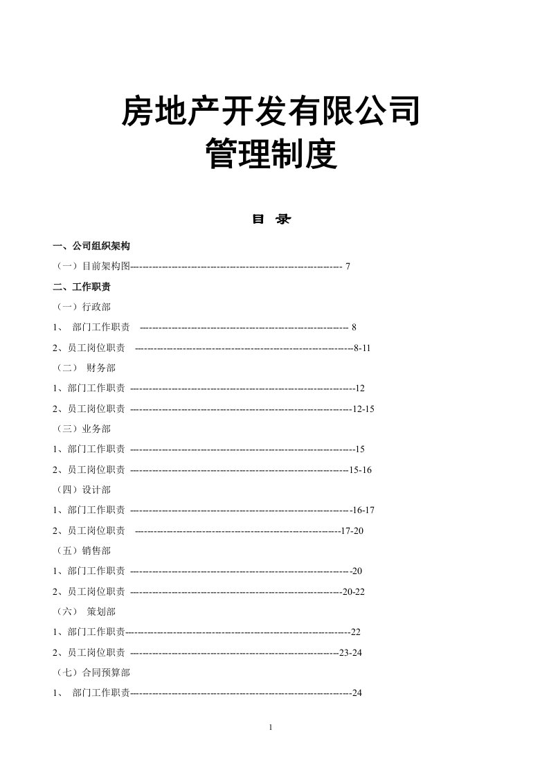 房地产开发有限公司管理制度与工作流程