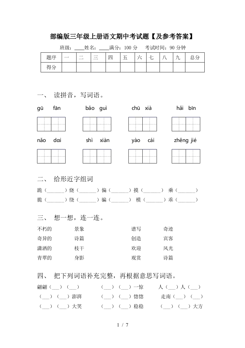 部编版三年级上册语文期中考试题【及参考答案】