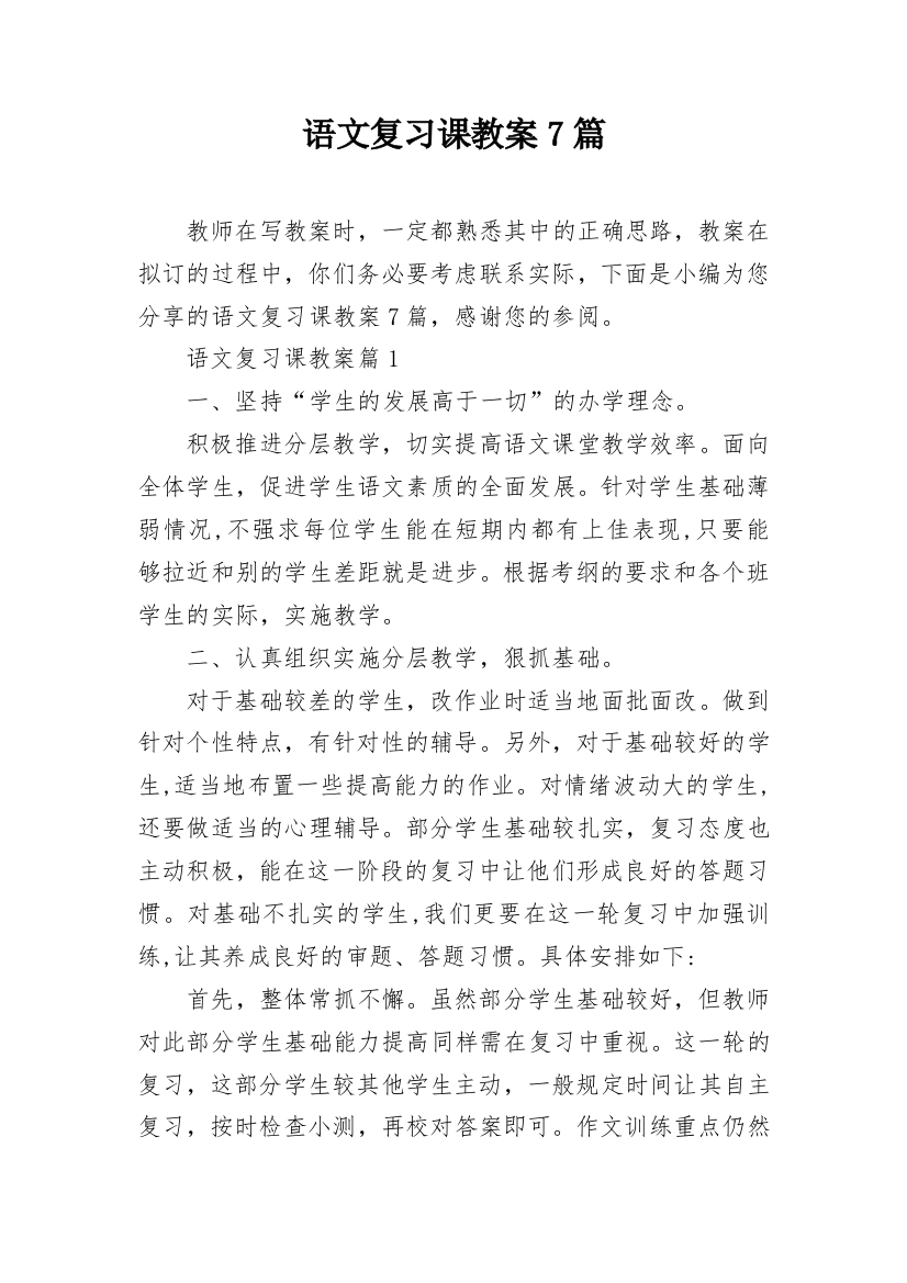 语文复习课教案7篇