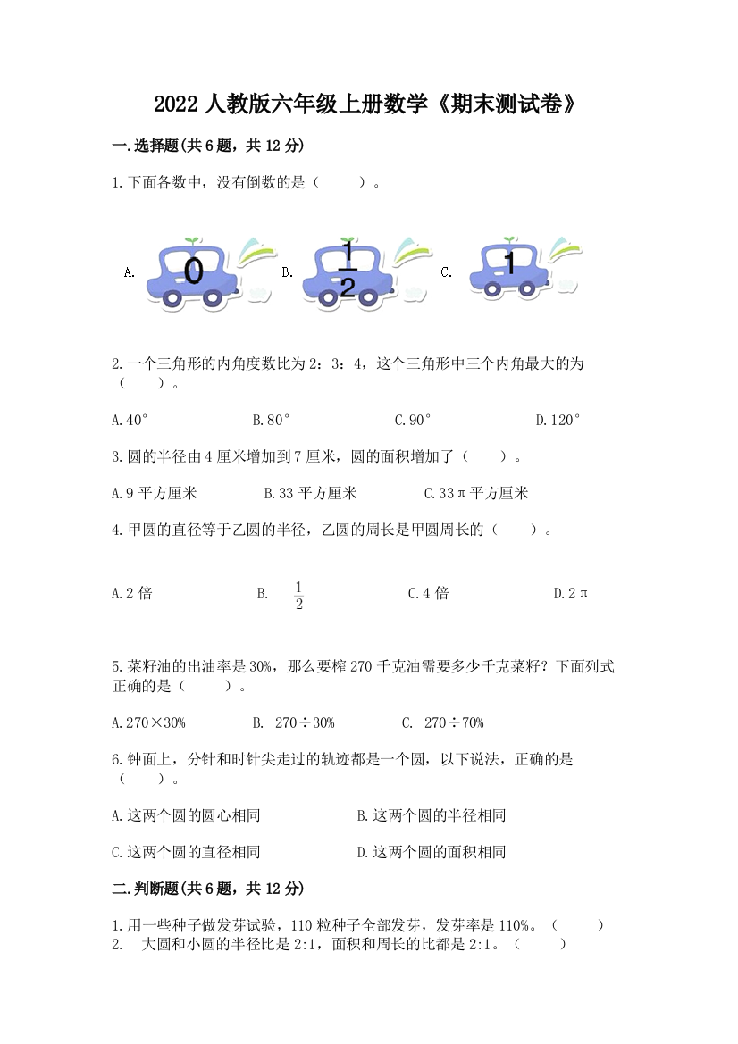 2022人教版六年级上册数学《期末测试卷》及答案【必刷】