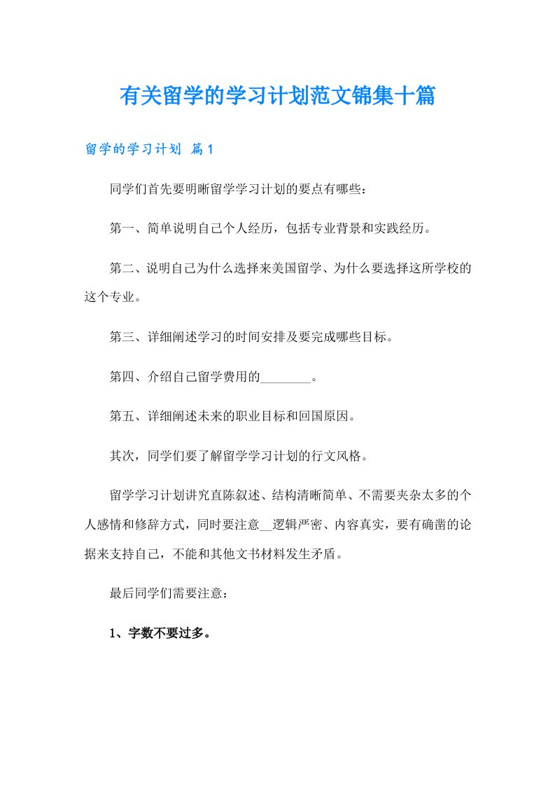 有关留学的学习计划范文锦集十篇