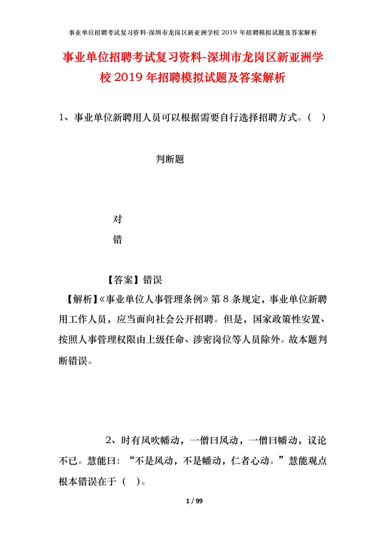 事业单位招聘考试复习资料-深圳市龙岗区新亚洲学校2019年招聘模拟试题及答案解析