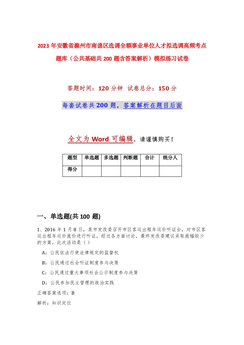 2023年安徽省滁州市南谯区选调全额事业单位人才拟选调高频考点题库公共基础共200题含答案解析模拟练习试卷