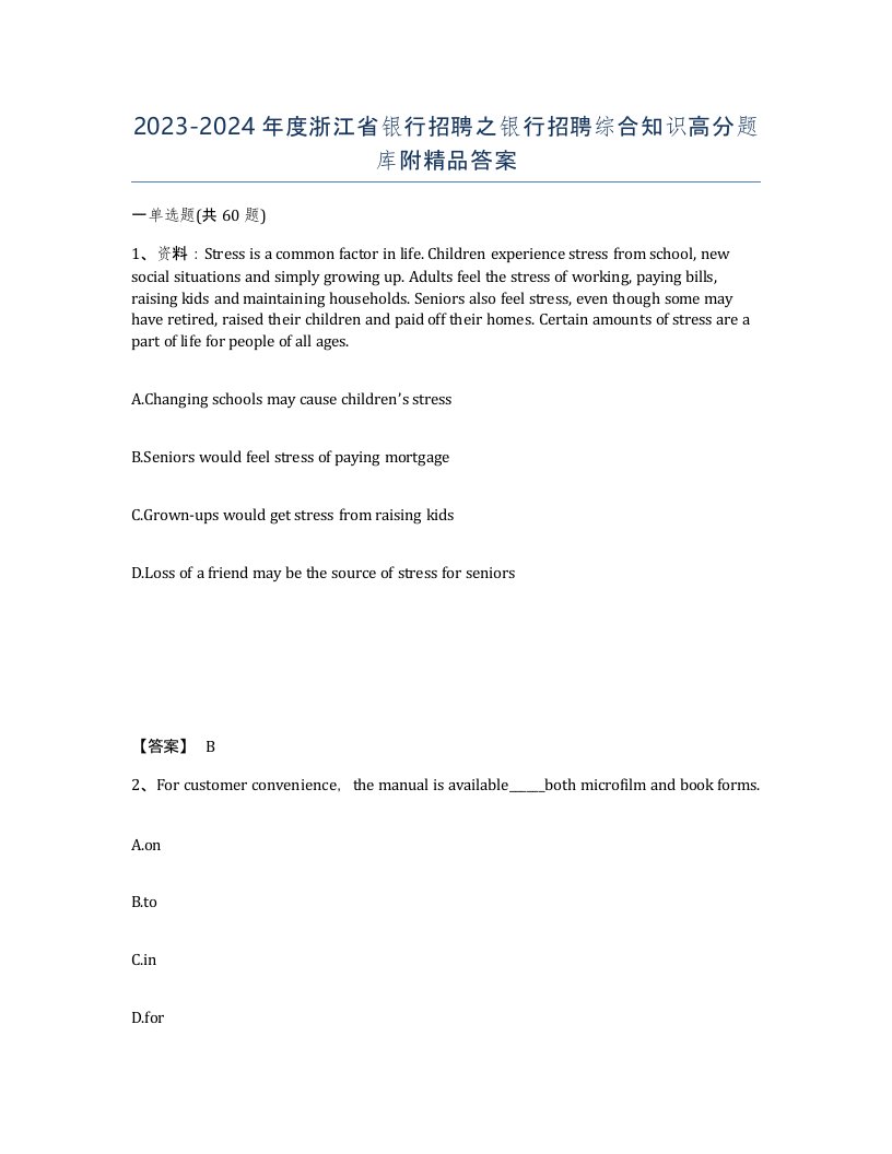 2023-2024年度浙江省银行招聘之银行招聘综合知识高分题库附答案