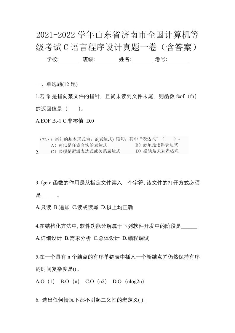 2021-2022学年山东省济南市全国计算机等级考试C语言程序设计真题一卷含答案