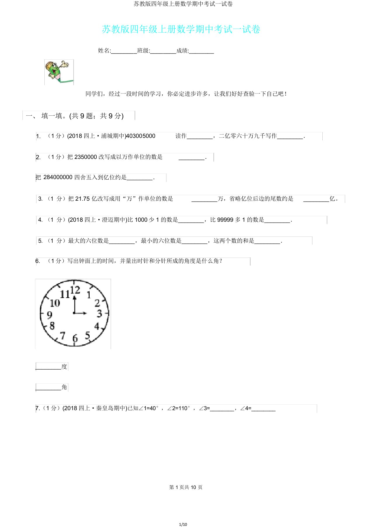 苏教版四年级上册数学期中考试试卷