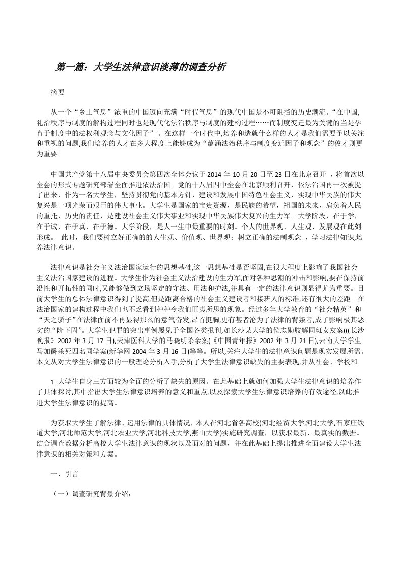 大学生法律意识淡薄的调查分析[修改版]