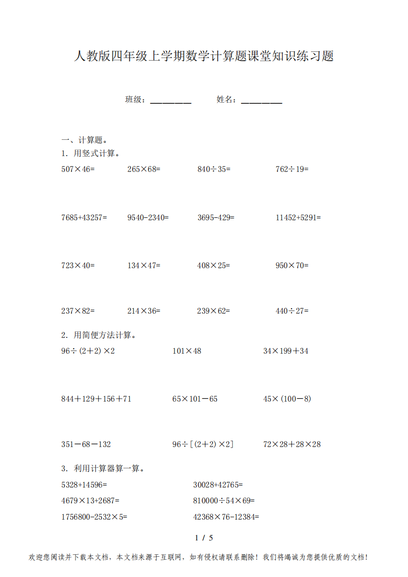 人教版四年级上学期数学计算题课堂知识练习题