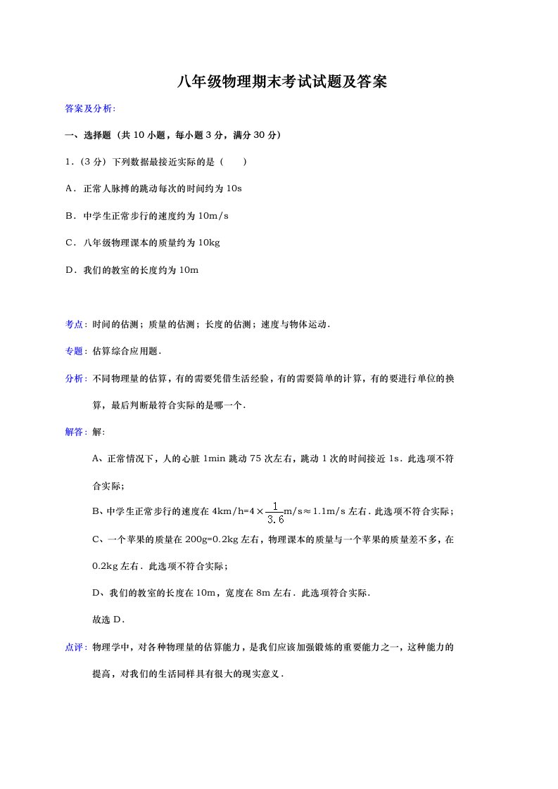 八年级上册物理期末考试试题及答案