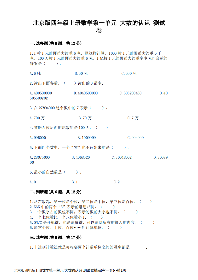 北京版四年级上册数学第一单元