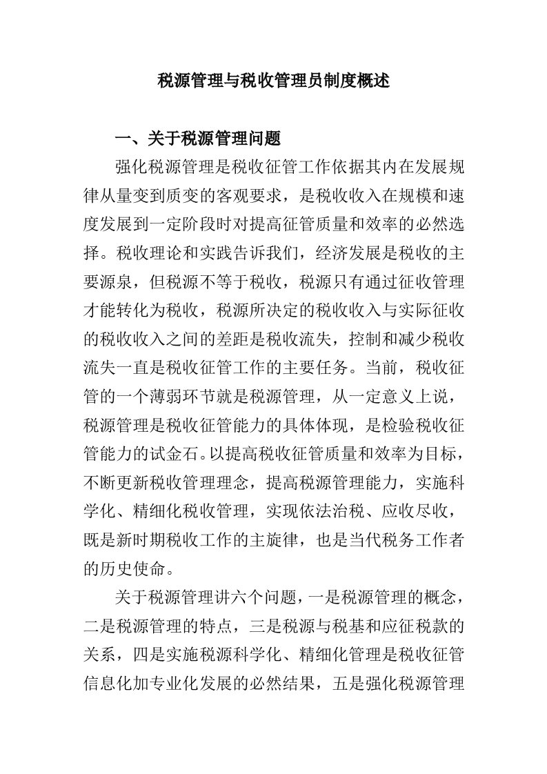 税源管理与税收管理员制度概述（DOC