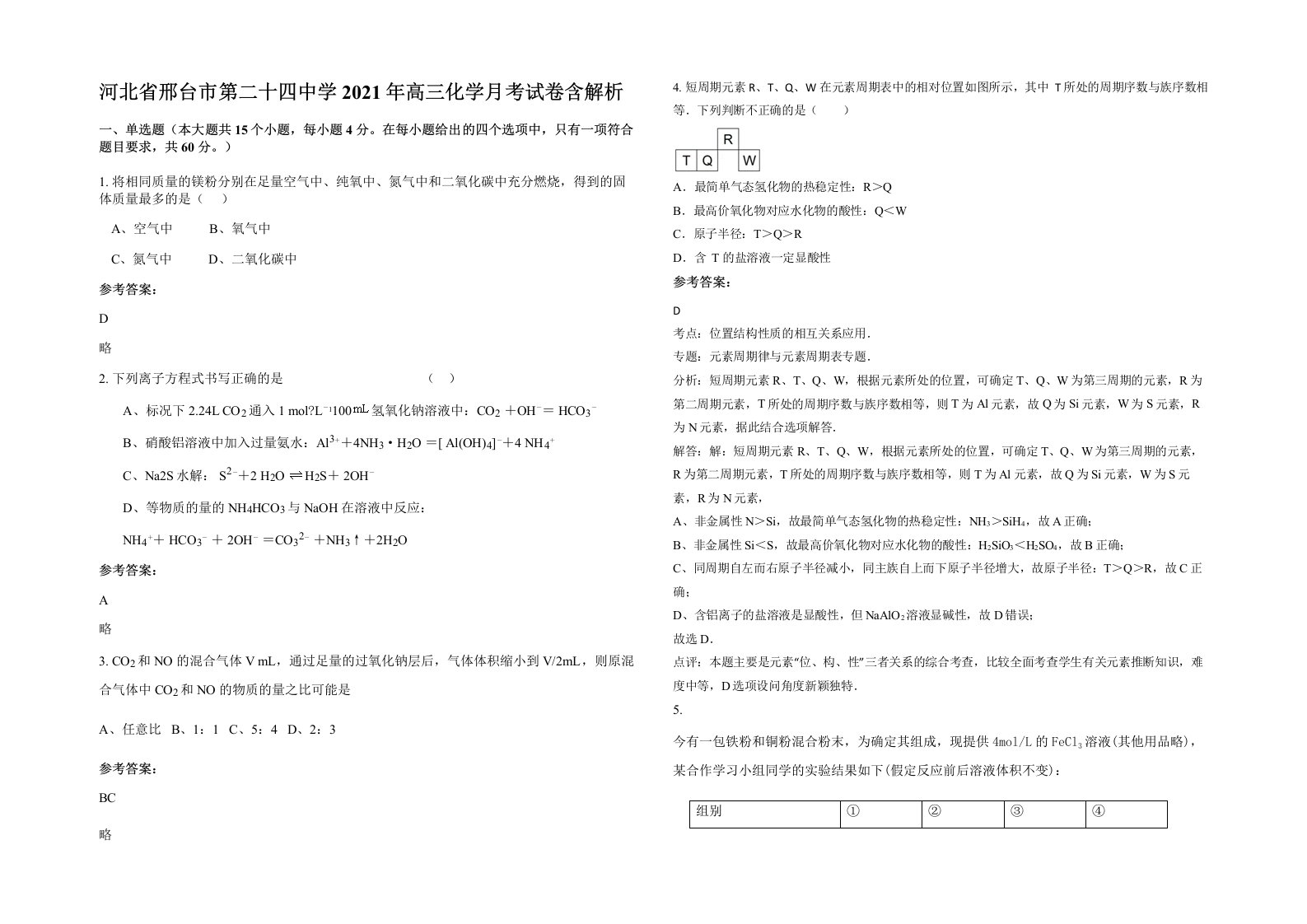 河北省邢台市第二十四中学2021年高三化学月考试卷含解析