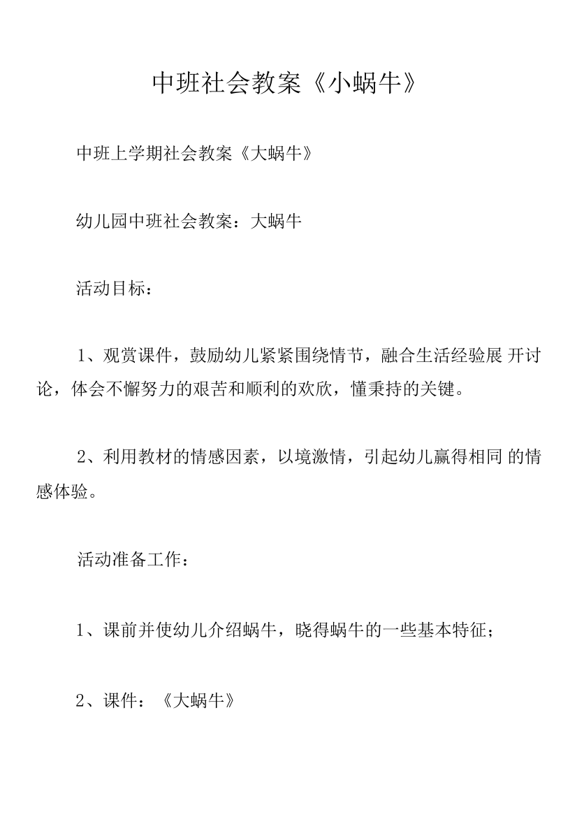 中班社会教案《小蜗牛》