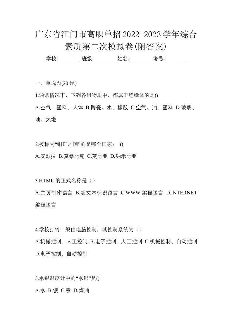 广东省江门市高职单招2022-2023学年综合素质第二次模拟卷附答案