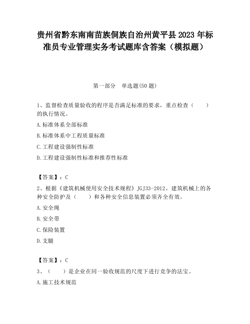 贵州省黔东南南苗族侗族自治州黄平县2023年标准员专业管理实务考试题库含答案（模拟题）