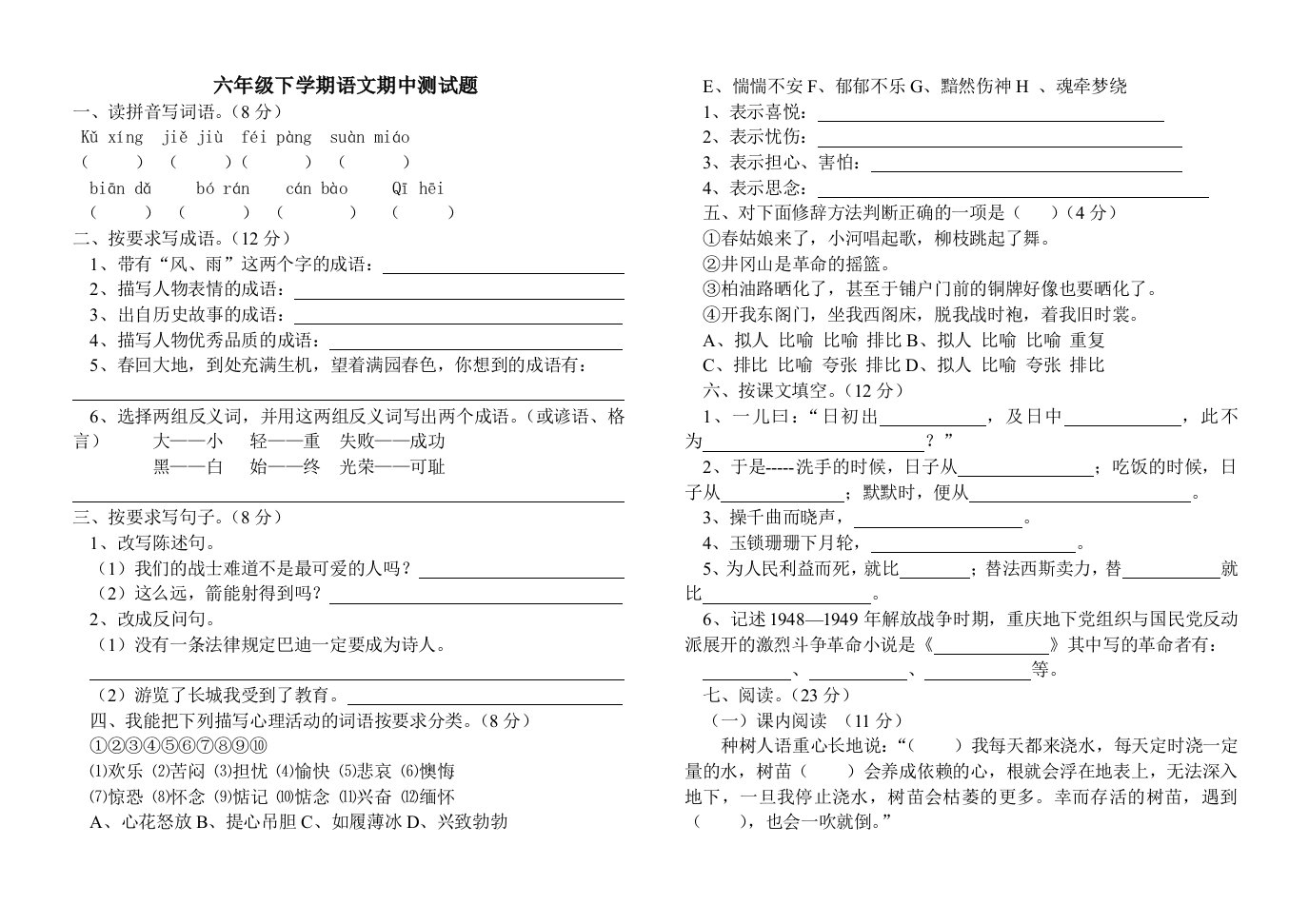 六年级语文下册期中测试题