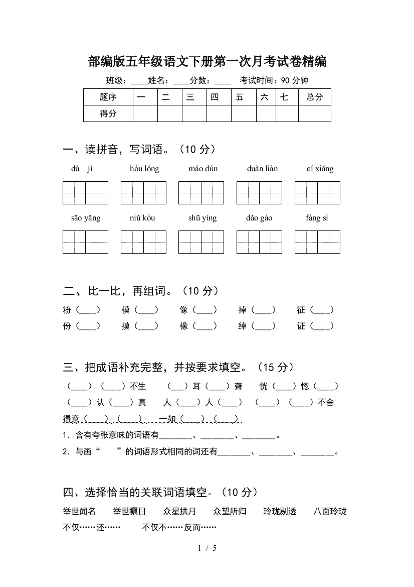 部编版五年级语文下册第一次月考试卷精编