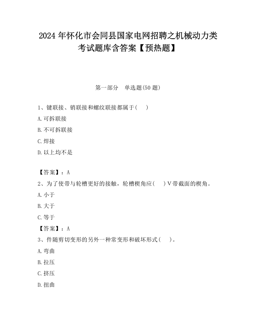 2024年怀化市会同县国家电网招聘之机械动力类考试题库含答案【预热题】