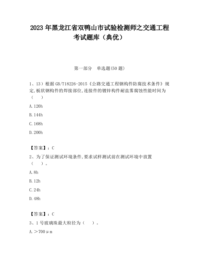 2023年黑龙江省双鸭山市试验检测师之交通工程考试题库（典优）