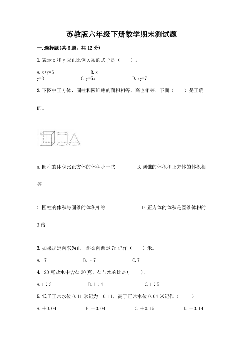 苏教版六年级下册数学期末测试题加答案(全国通用)