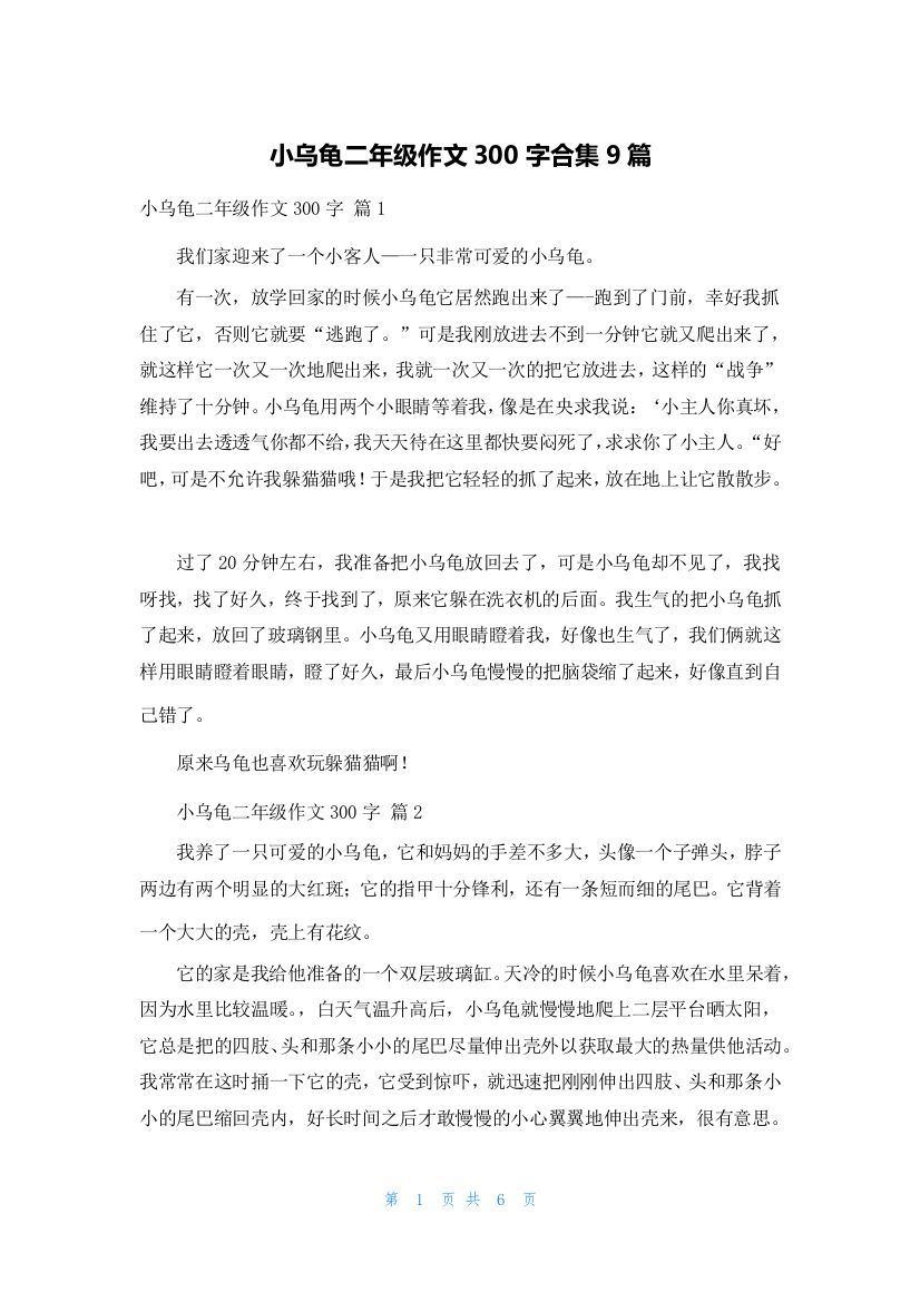 小乌龟二年级作文300字合集9篇