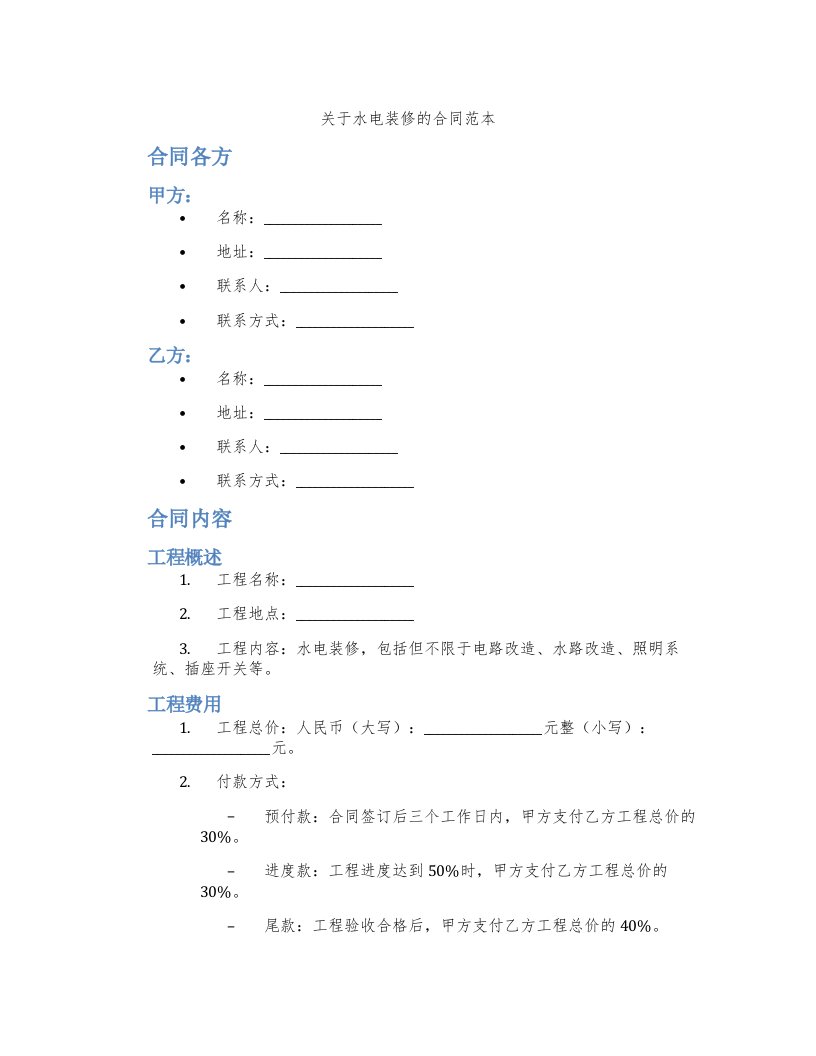 关于水电装修的合同范本