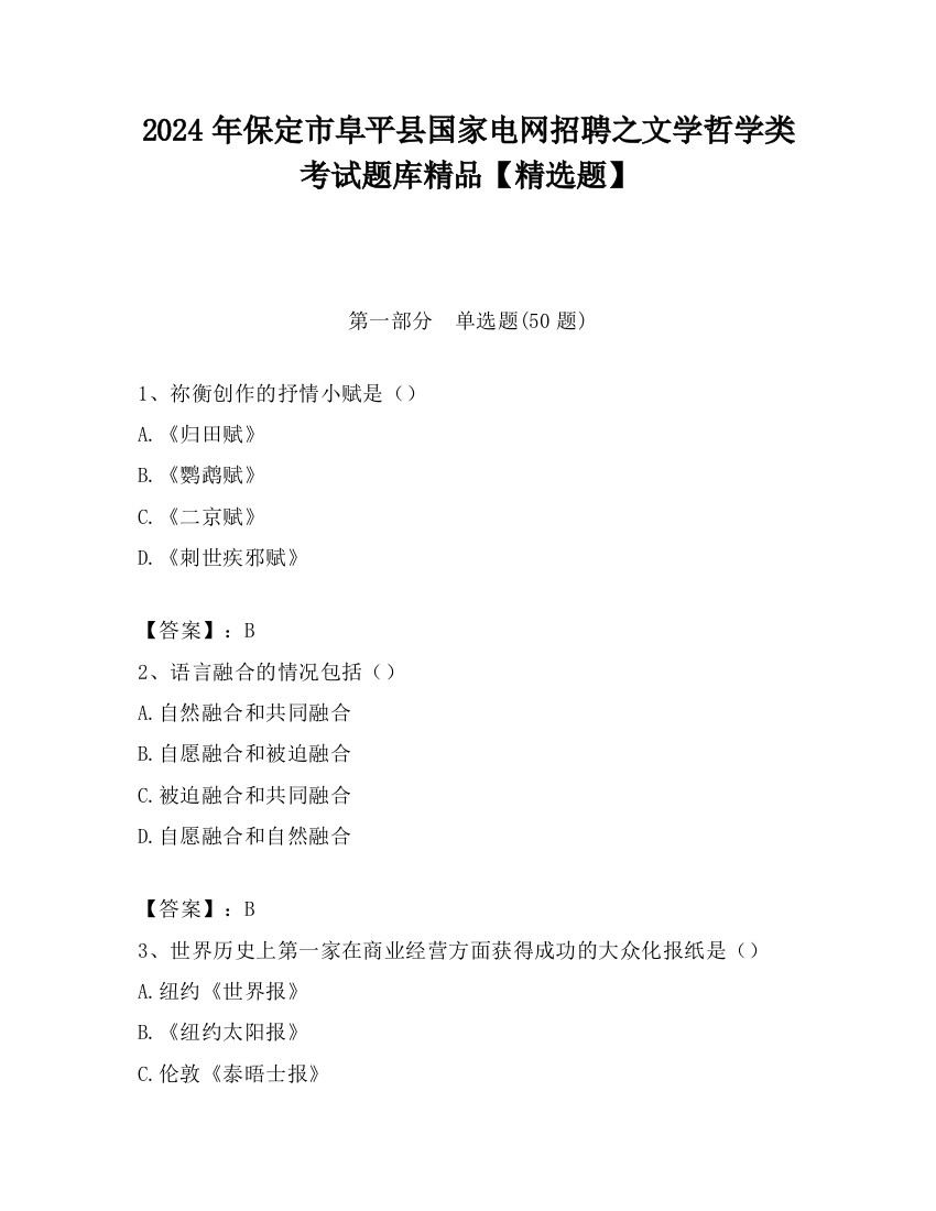 2024年保定市阜平县国家电网招聘之文学哲学类考试题库精品【精选题】