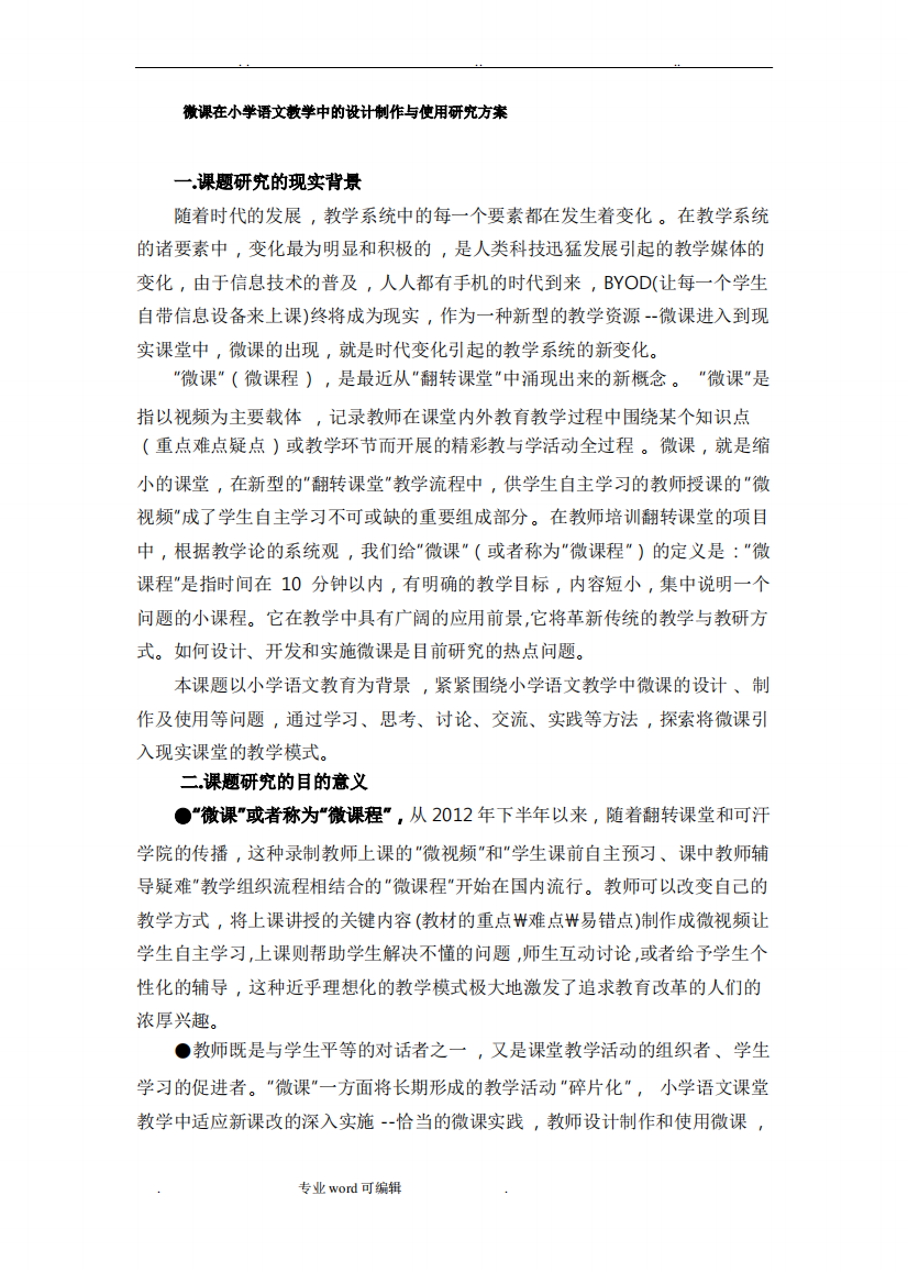 微课在小学语文教学中的设计制作与使用研究方案