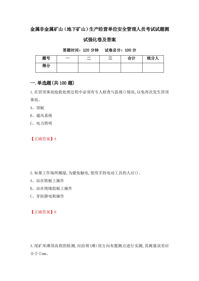 金属非金属矿山地下矿山生产经营单位安全管理人员考试试题测试强化卷及答案64