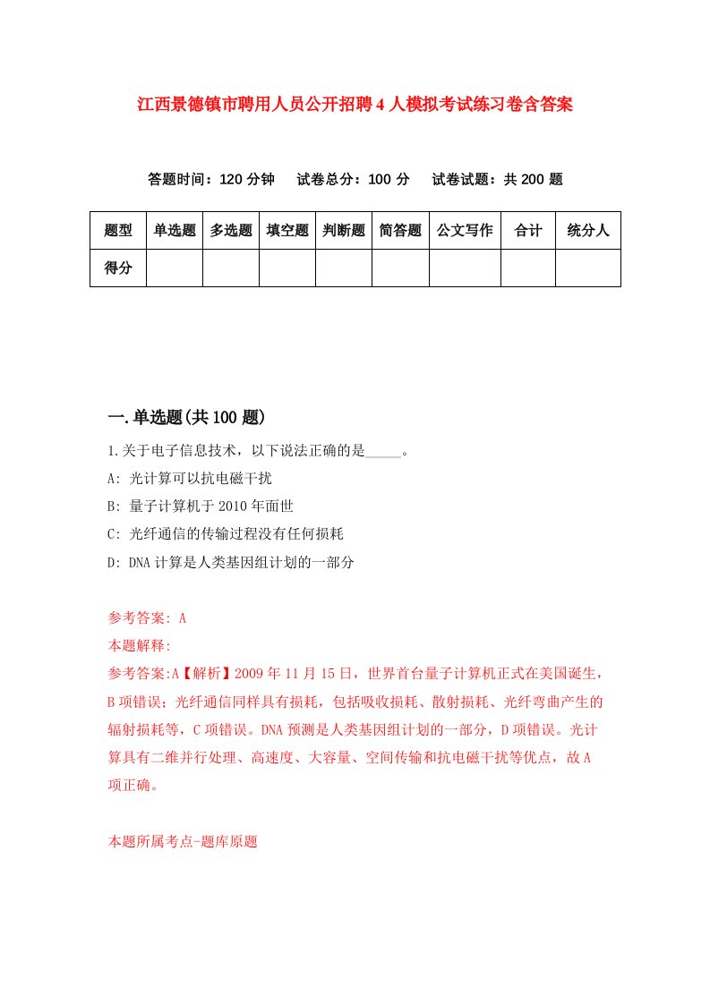 江西景德镇市聘用人员公开招聘4人模拟考试练习卷含答案0