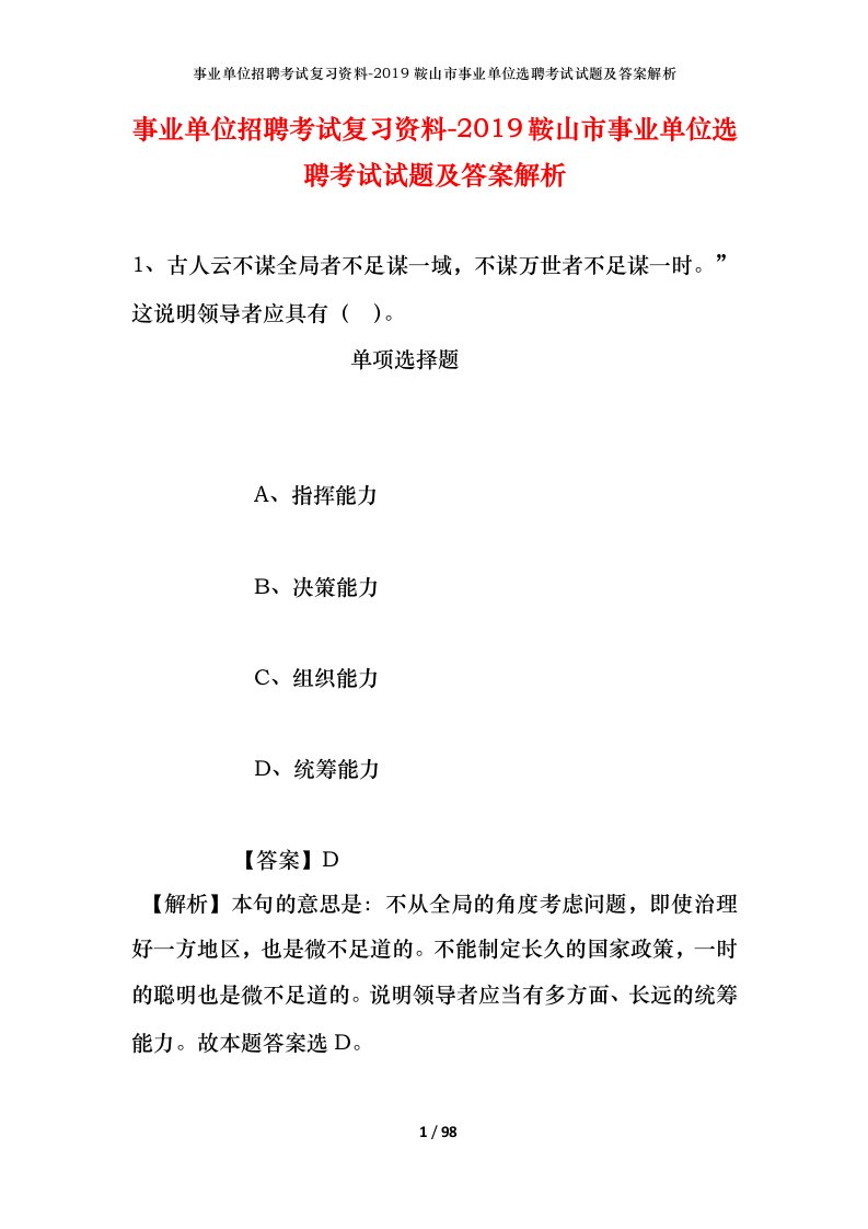 事业单位招聘考试复习资料-2019鞍山市事业单位选聘考试试题及答案解析