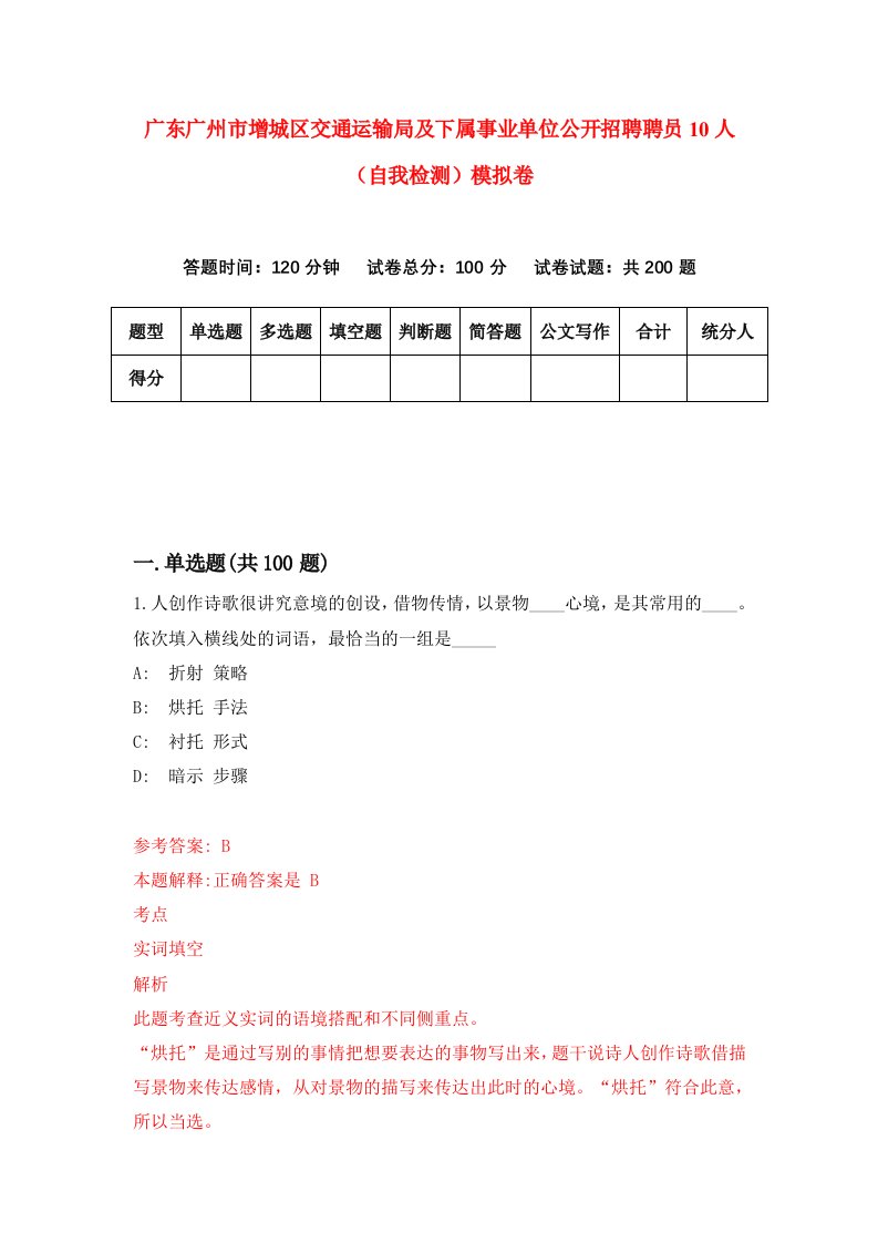 广东广州市增城区交通运输局及下属事业单位公开招聘聘员10人自我检测模拟卷第2次