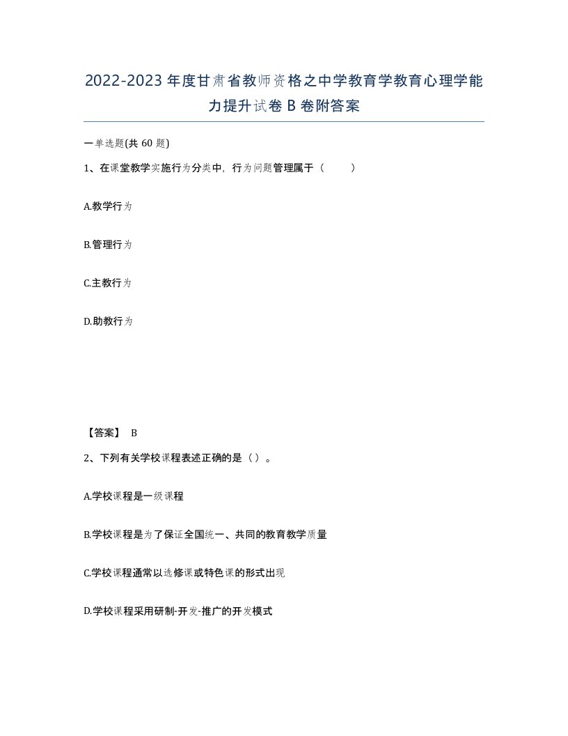 2022-2023年度甘肃省教师资格之中学教育学教育心理学能力提升试卷B卷附答案