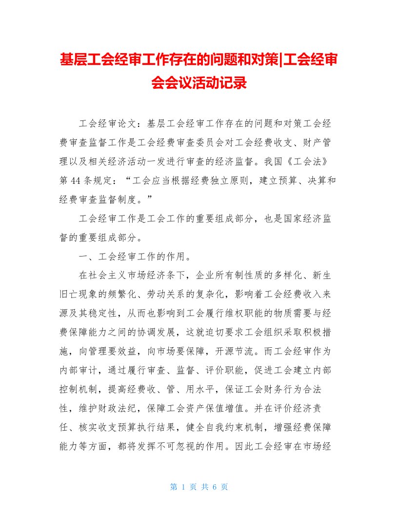 基层工会经审工作存在的问题和对策-工会经审会会议活动记录