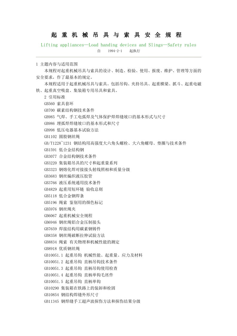 ld4893起重机械吊具锁具安全规程