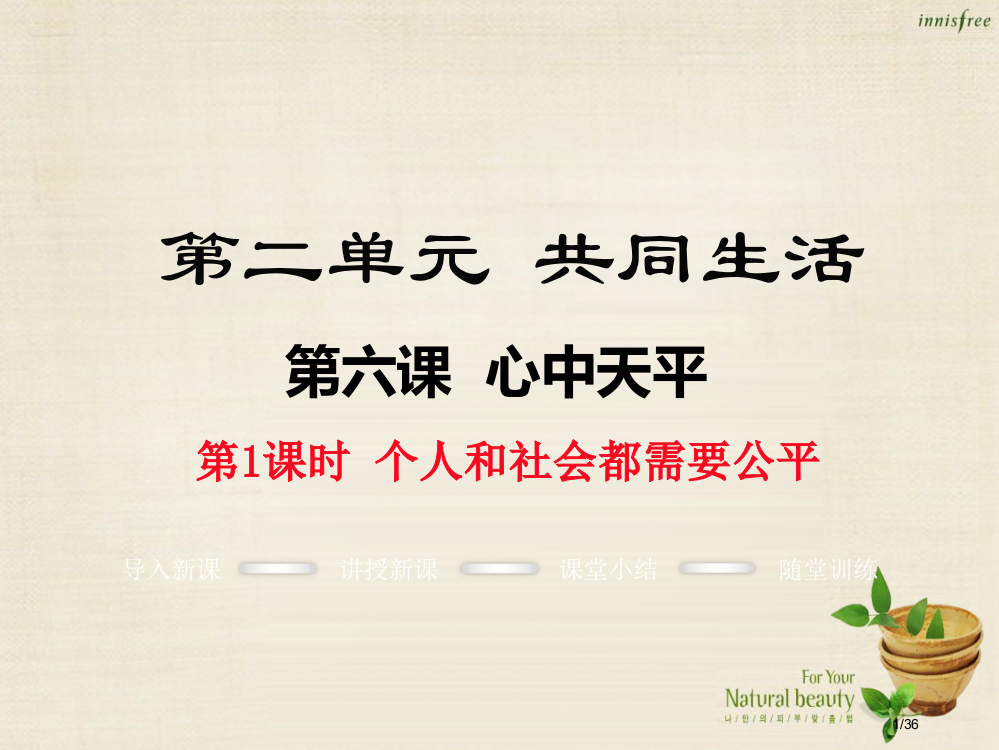 九年级政治全册第二单元第六课个人和社会都需要公平第一课时省公开课一等奖新名师优质课获奖PPT课件