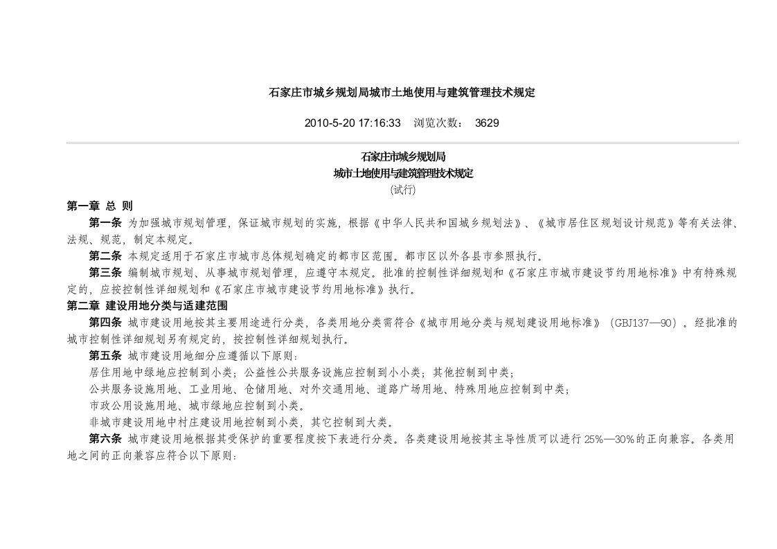 石家庄市城乡规划局城市土地使用及建筑管理技术规定