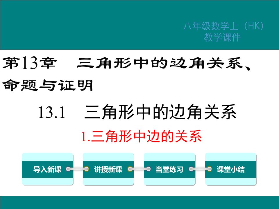 沪科版八年级数学上册第13章三角形的边角关系命题与证明教学ppt课件