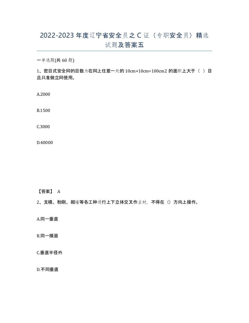 2022-2023年度辽宁省安全员之C证专职安全员试题及答案五