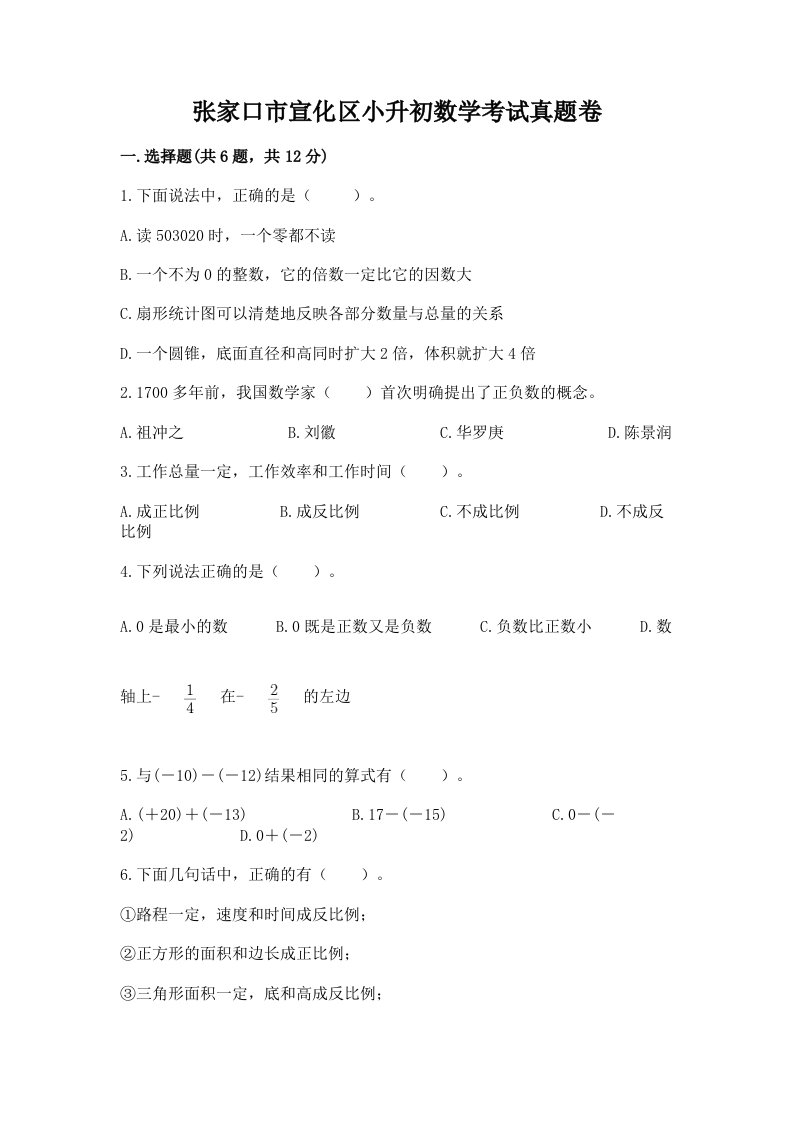 张家口市宣化区小升初数学考试真题卷附答案