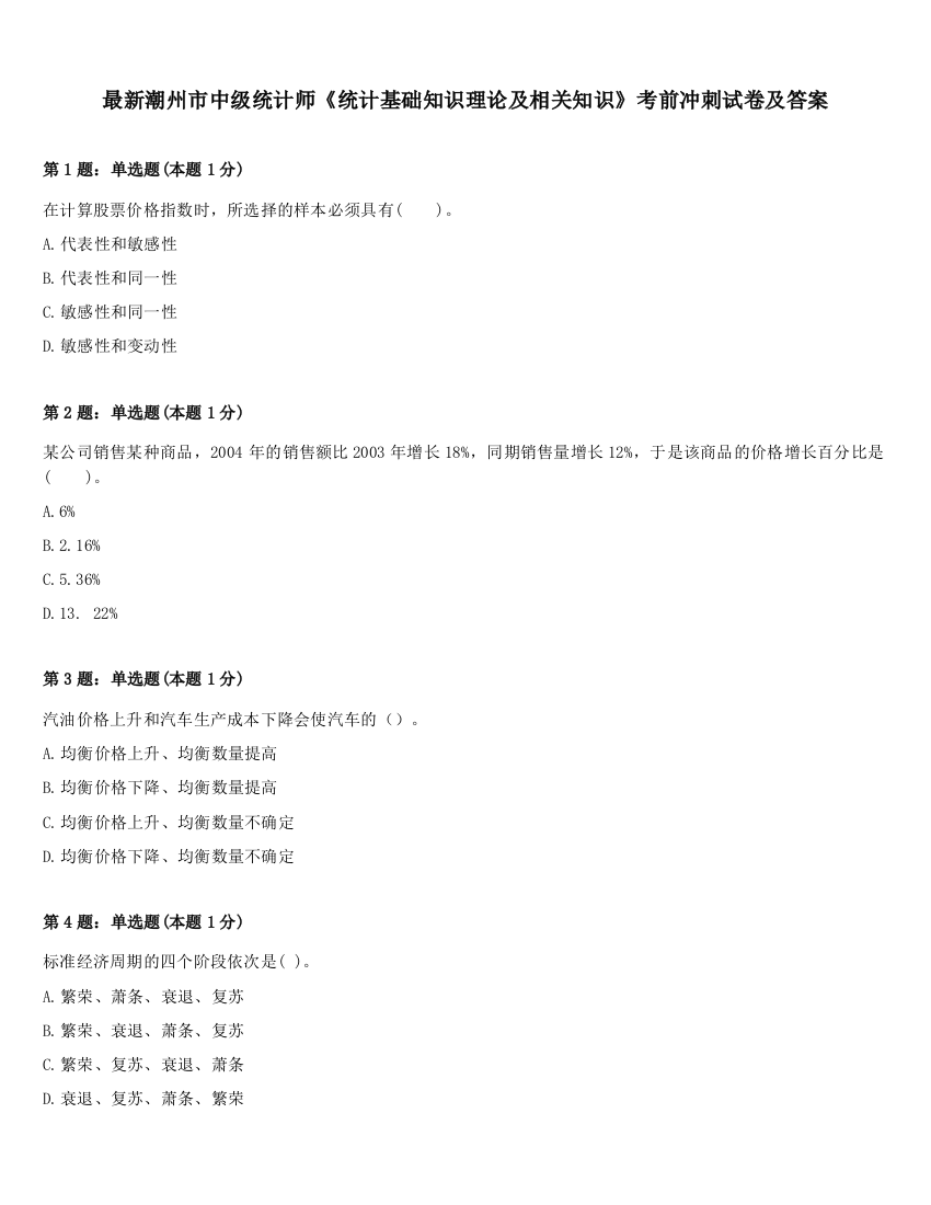 最新潮州市中级统计师《统计基础知识理论及相关知识》考前冲刺试卷及答案