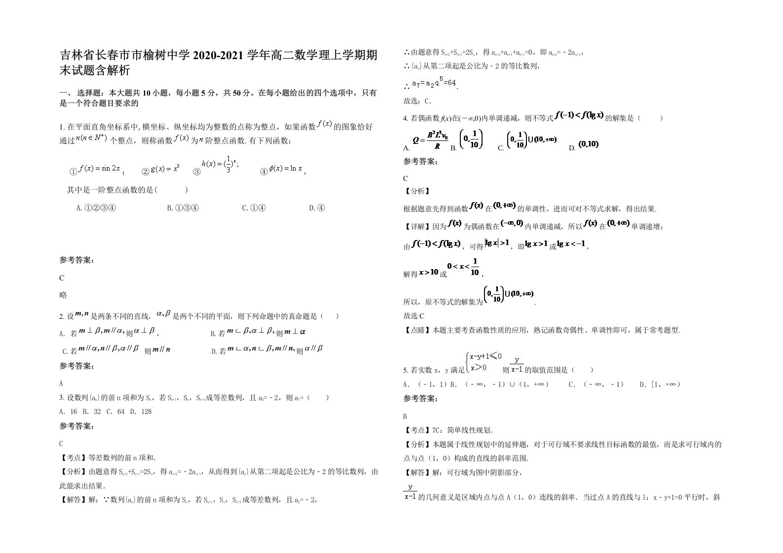 吉林省长春市市榆树中学2020-2021学年高二数学理上学期期末试题含解析