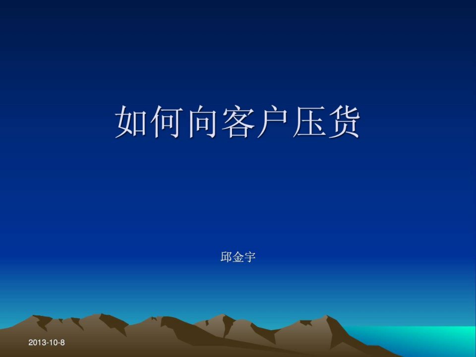 如何向客户压货.ppt