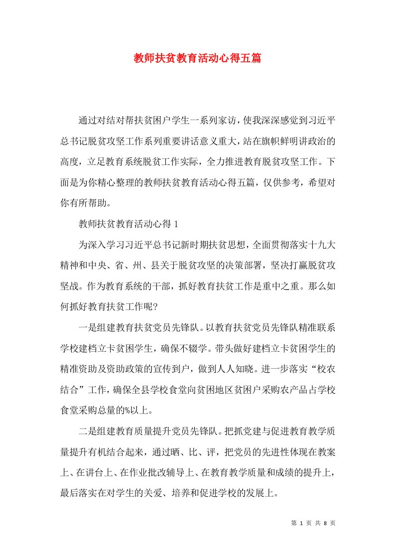 教师扶贫教育活动心得五篇