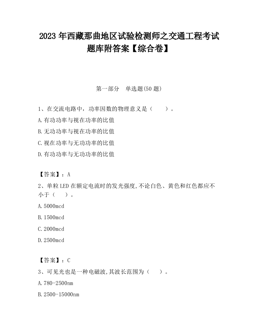 2023年西藏那曲地区试验检测师之交通工程考试题库附答案【综合卷】