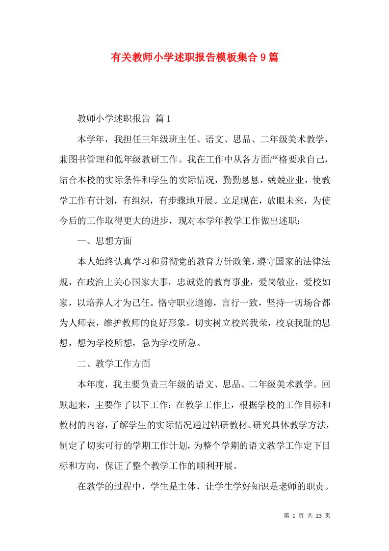 有关教师小学述职报告模板集合9篇